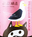 ぷくぷく醸造|ホップサケ モザイク