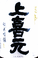 酒田酒造｜上喜元 純米吟醸 超辛口 生酒