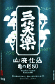 �O�Ίy�𑢁b�O�Ίy �R�p�d�� �T�̔�80