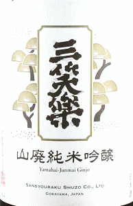三笑楽 山廃純米吟醸 亀の尾 直汲み 生原酒|三笑楽酒造