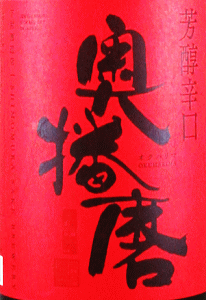 奥播磨 純米吟醸 芳醇辛口｜下村酒造店