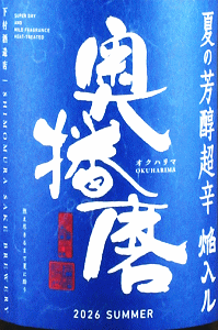 奥播磨 純米吟醸 夏の芳醇超辛 青ラベル｜下村酒造店