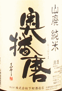 奥播磨 山廃純米 スタンダード｜下村酒造店