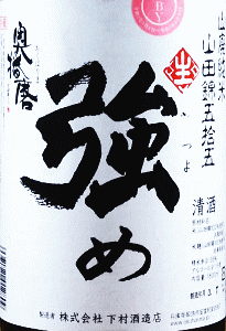 奥播磨 山廃純米 山田錦55 生原酒 強め|下村酒造店