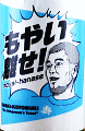 鈴木酒造店|磐城壽 純米吟醸 もやい離せ