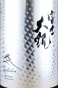 富士大観 純米吟醸 しぼりたて 無濾過生原酒｜森島酒造