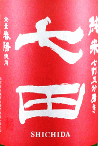 七田 純米 七割五分磨き 春陽|天山酒造