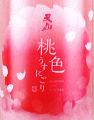 天山酒造|天山 桃色うすにごり 生酒