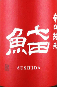 七田 辛口純米 すしだ|天山酒造