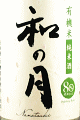 月の井酒造店|和の月 80 生もと純米 無濾過生原酒