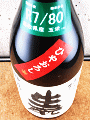 梅津酒造｜梅津の生モト 玉栄80 ひやおろし