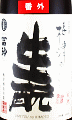 梅津酒造|梅津の生モト 山田錦80 番外 無濾過生原酒