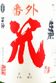 梅津酒造｜梅津の生モト 笊 山田錦80 番外